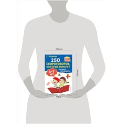 Эксмо Е. М. Косинова "250 скороговорок, которые помогут малышу заговорить"