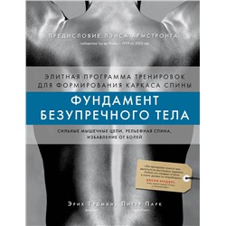 Эксмо Эрик Гудман, Питер Парк "Фундамент безупречного тела. Элитная программа тренировок для формирования каркаса спины"