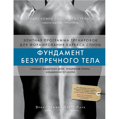 Эксмо Эрик Гудман, Питер Парк "Фундамент безупречного тела. Элитная программа тренировок для формирования каркаса спины"