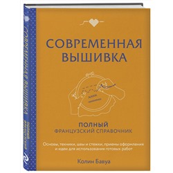 Эксмо Колин Бавуа "Современная вышивка. Полный французский справочник"