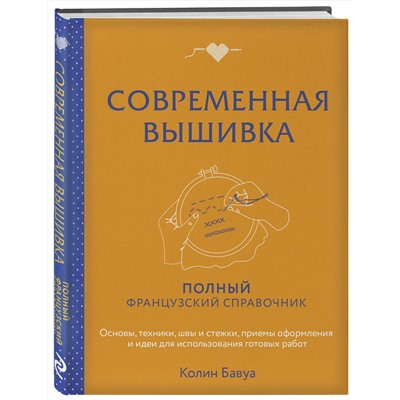 Эксмо Колин Бавуа "Современная вышивка. Полный французский справочник"
