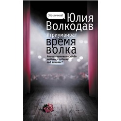 АСТ Юлия Волкодав "Время волка"