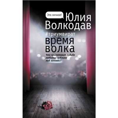 АСТ Юлия Волкодав "Время волка"