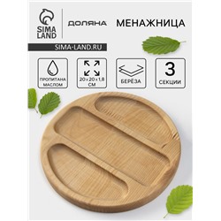 Менажница деревянная круглая Доляна «Бари», d=20 см, 3 секции, берёза, пропитана маслом