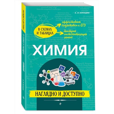 Эксмо А. Э. Антошин "Химия: наглядно и доступно"