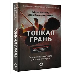 АСТ Губерт Месснер, Ленц Коппельштеттер "Тонкая грань. Записки неонатолога о жизни и смерти"