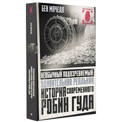 АСТ Бен Мачелл "Необычный подозреваемый: удивительная реальная история современного Робин Гуда"