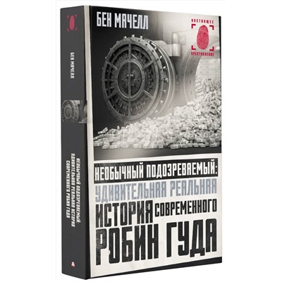 АСТ Бен Мачелл "Необычный подозреваемый: удивительная реальная история современного Робин Гуда"