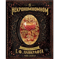 Эксмо Майк Слейтер "Некрономномном. Рецепты и обряды из преданий Г. Ф. Лавкрафта"