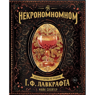Эксмо Майк Слейтер "Некрономномном. Рецепты и обряды из преданий Г. Ф. Лавкрафта"