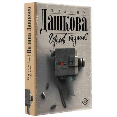 АСТ Полина Дашкова "Горлов тупик"