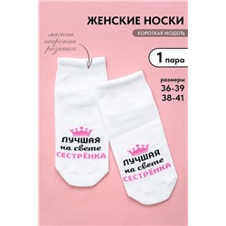 Носки стандарт Лучшая сестренка НАТАЛИ, 1095543