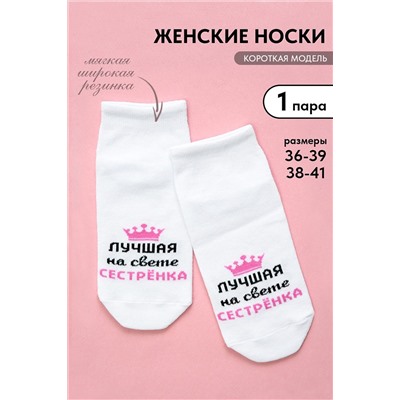 Носки стандарт Лучшая сестренка НАТАЛИ, 1095543