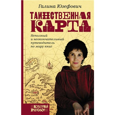 АСТ Галина Юзефович "Таинственная карта. Неполный и неокончательный путеводитель по миру книг"