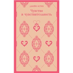 Эксмо Джейн Остен "Чувство и чувствительность"