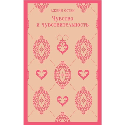 Эксмо Джейн Остен "Чувство и чувствительность"