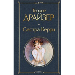 Эксмо Теодор Драйзер "Сестра Керри"