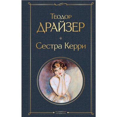 Эксмо Теодор Драйзер "Сестра Керри"