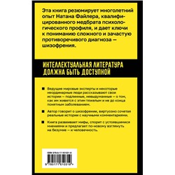 АСТ Натан Файлер "Шизофрения. Правда и мифы о самом неоднозначном психическом заболевании"