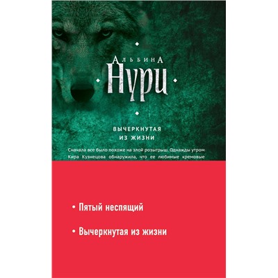 Эксмо Нури А. "Комплект. Пятый неспящий+Вычеркнутая из жизни"