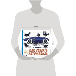АСТ Сноу А. "Как собрать автомобиль"