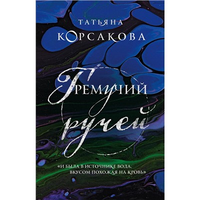 Эксмо Татьяна Корсакова "Гремучий ручей"