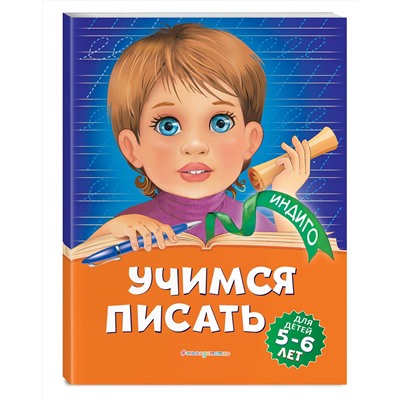 Эксмо А. В. Пономарева "Учимся писать: для детей 5-6 лет"