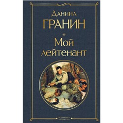 Эксмо Даниил Гранин "Мой лейтенант"