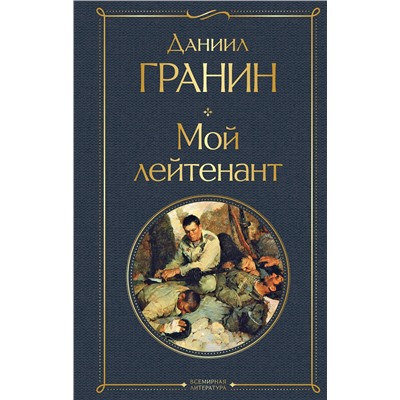 Эксмо Даниил Гранин "Мой лейтенант"