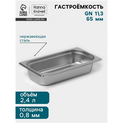 Гастроёмкость GN 1/3 Hanna Knövell, 65 мм, 325×176×65 мм, толщина 0.8 мм, нержавеющая сталь