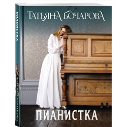 Эксмо Татьяна Бочарова "Пианистка"