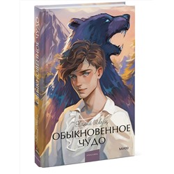 Эксмо Евгений Шварц "Обыкновенное чудо. Вечные истории. Young Adult"