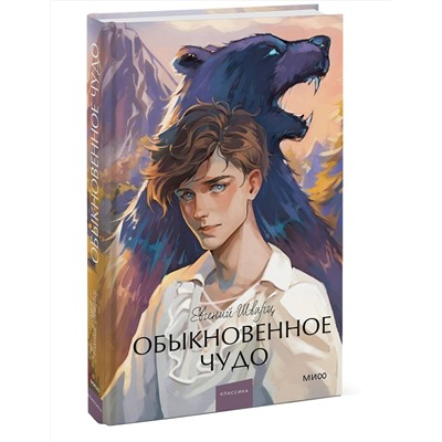Эксмо Евгений Шварц "Обыкновенное чудо. Вечные истории. Young Adult"
