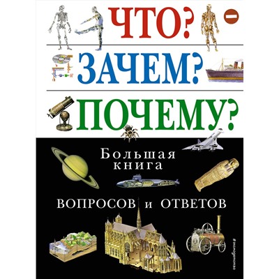 Эксмо "Что? Зачем? Почему? Большая книга вопросов и ответов"