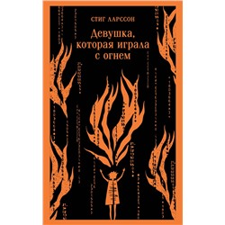 Эксмо Стиг Ларссон "Девушка, которая играла с огнем"