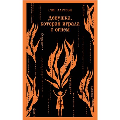 Эксмо Стиг Ларссон "Девушка, которая играла с огнем"