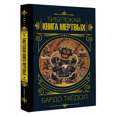 АСТ . "Бардо Тхёдол.Тибетская книга мертвых."