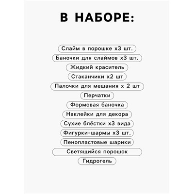 Слайм своими руками «Мега набор. Космос. Сделай слайм», 25+ предметов