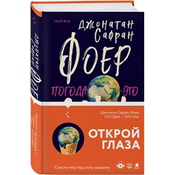 Эксмо Джонатан Сафран Фоер "Погода — это мы"
