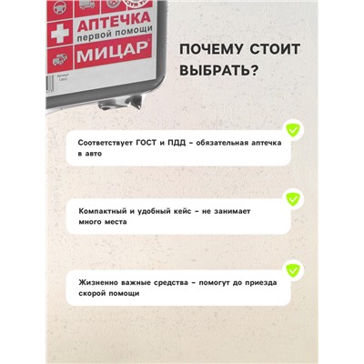 Автомобильная аптечка первой помощи №1 «Мицар», дорожная, футляр 5М