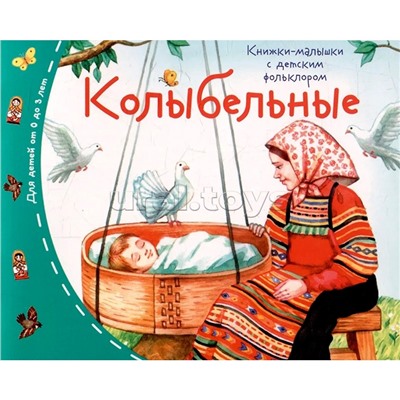 Книжки-малышки с детским фольклором. Колыбельные