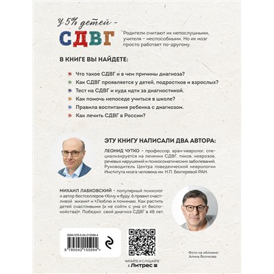 Эксмо Михаил Лабковский, Леонид Чутко "Ребенок-ракета, ребенок-ураган. Руководство по СДВГ для любящих и уставших родителей"