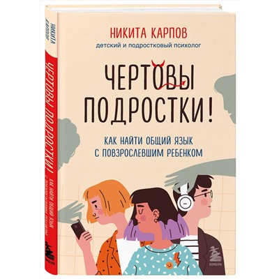 Эксмо "Комплект из 2-х книг: Чертовы подростки! + Подростки. Как пережить пубертат (ИК)"