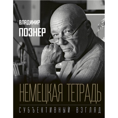 АСТ Познер В.В. "Немецкая тетрадь. Субъективный взгляд"