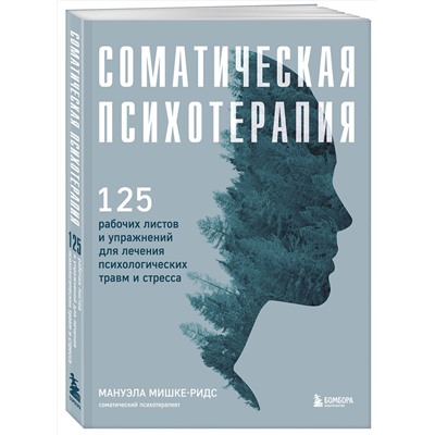 Эксмо Мануэла Мишке-Ридс "Соматическая психотерапия. 125 рабочих листов и упражнений для лечения психологических травм и стресса"