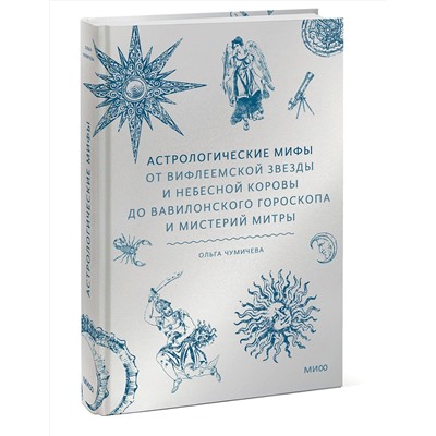 Эксмо Ольга Чумичева "Астрологические мифы. От Вифлеемской звезды и небесной коровы до вавилонского гороскопа и мистерий Митры"