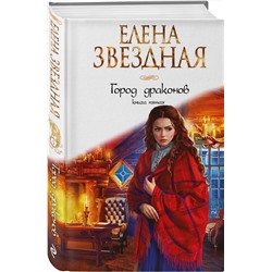 Эксмо Елена Звездная "Город драконов. Книга пятая"