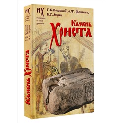 АСТ Носовский Г.В., Фоменко А.Т., Якунин В.С. "Камень Христа"