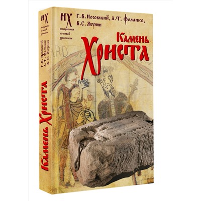 АСТ Носовский Г.В., Фоменко А.Т., Якунин В.С. "Камень Христа"