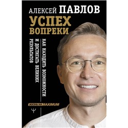 АСТ Алексей Павлов "Успех вопреки. Как находить возможности и достигать великих результатов"